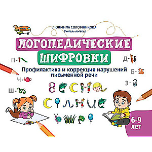 Logopedic Codes: Prevention and Correction of Written Speech Disorders