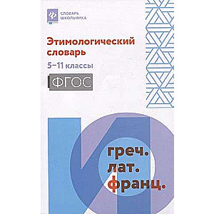 Etymological Dictionary: Grades 5-11