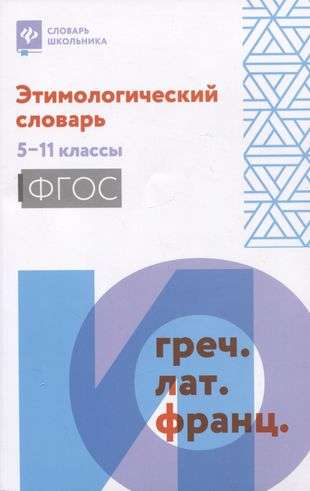 Etymological Dictionary: Grades 5-11