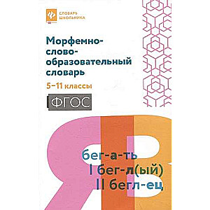 Morphological and Word Formation Dictionary: Grades 5-11