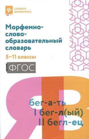 Morphological and Word Formation Dictionary: Grades 5-11