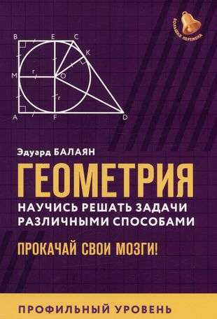 Geometry: Learn to Solve Problems in Various Ways: Advanced Level