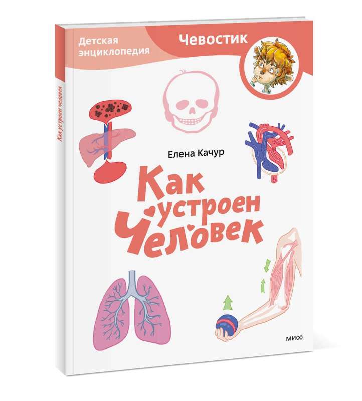 How a Person Works. Children's Encyclopedia