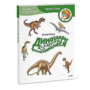 Dinosaurs and Other Reptiles. Children's Encyclopedia