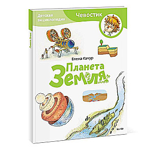 Planet Earth. Children's Encyclopedia
