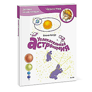 Fascinating Astronomy. Children's Encyclopedia