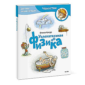 Fascinating Physics. Children's Encyclopedia