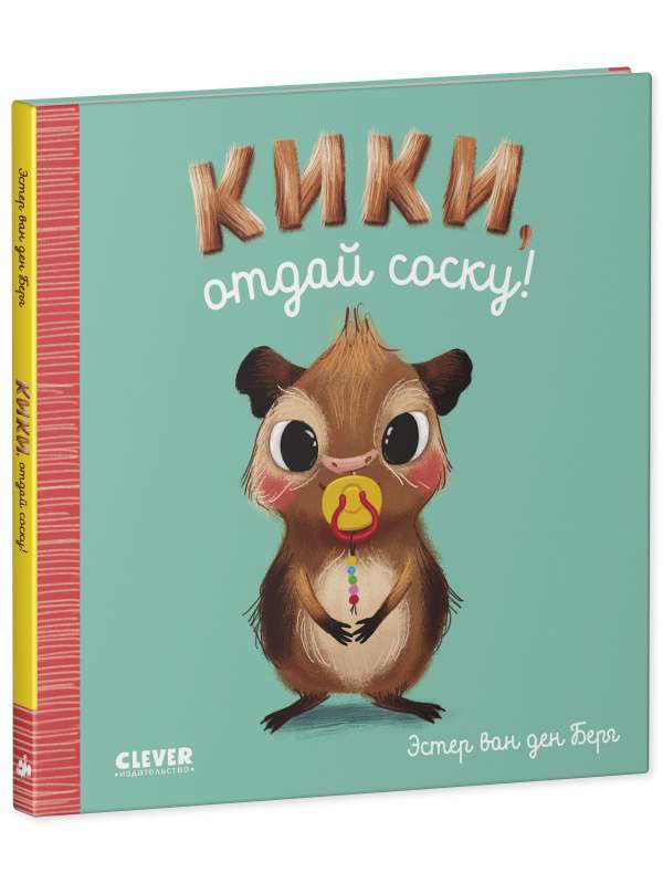 We Play. We Learn. We Develop. Kiki, give back the pacifier!