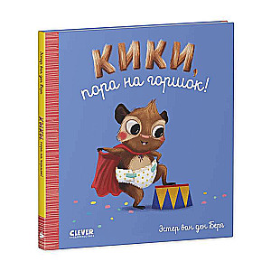 We Play. We Learn. We Develop. Kiki, it's time for the potty!