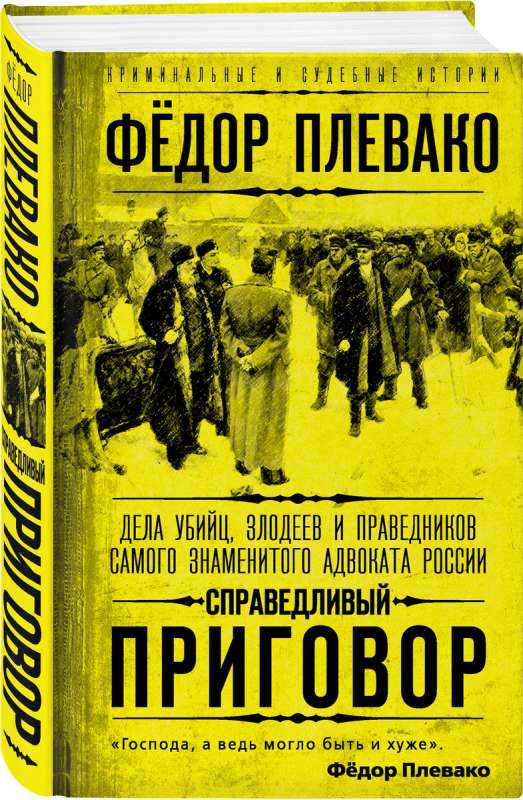 A Just Verdict. The Cases of Murderers, Villains, and Righteous People by the Most Famous Lawyer in Russia