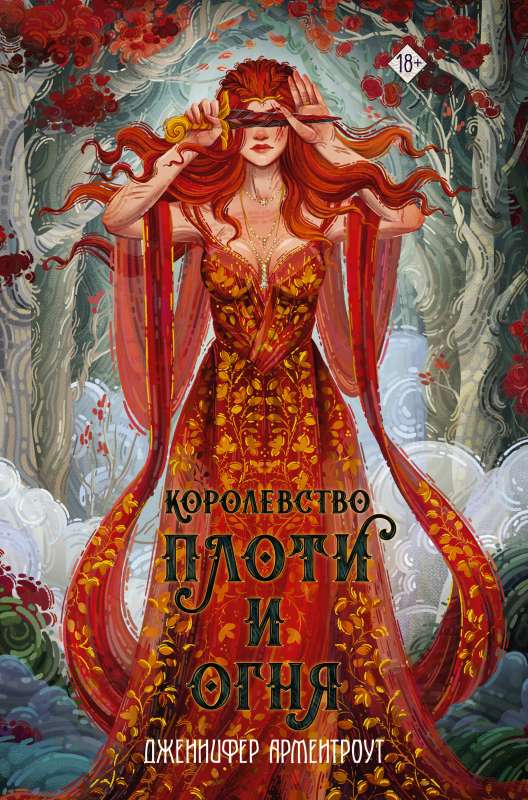 Kingdom of Flesh and Fire
