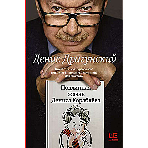 The Authentic Life of Denis Korablyov. Who am I? Denis from the stories or Denis Viktorovich Dragunsky? Or both at once?