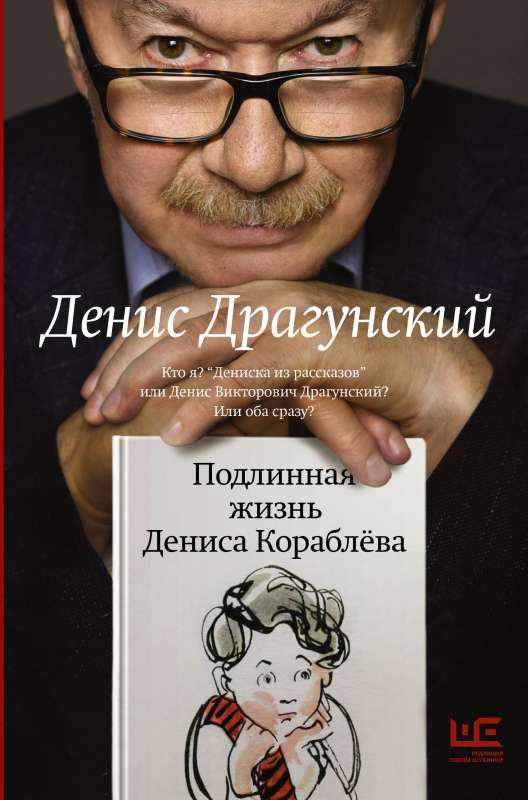 The Authentic Life of Denis Korablyov. Who am I? Denis from the stories or Denis Viktorovich Dragunsky? Or both at once?