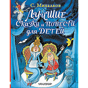 The Best Fairy Tales and Stories for Children