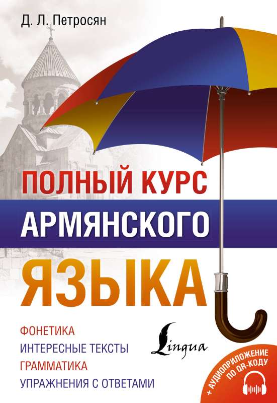 Complete Course of Armenian Language + Audio Application via QR Code