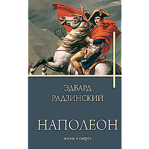 Napoleon. Life and Death