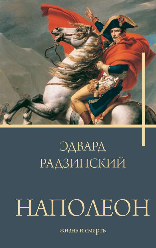 Napoleon. Life and Death