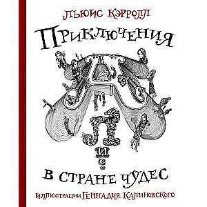 Приключения Алисы в стране Чудес с иллюстрациями Геннадия Калиновского