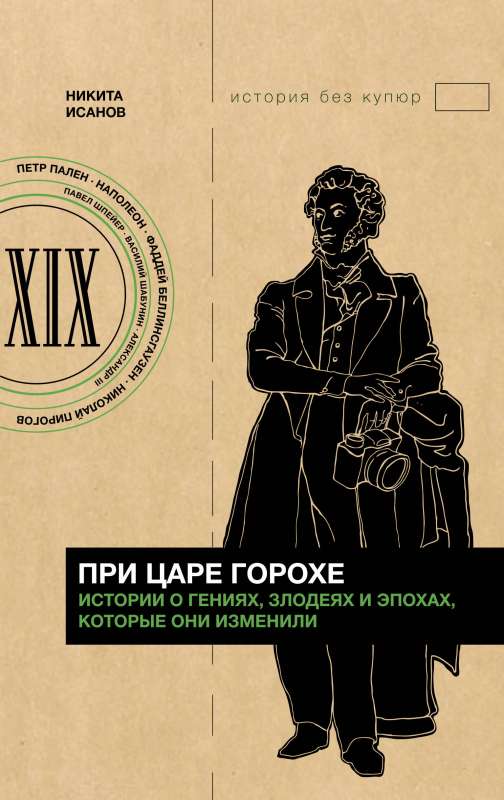 In the Time of Tsar Gorokh. Stories about Geniuses, Villains, and the Eras They Changed