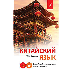 Chinese Language. The Latest Self-Study Guide with Audio Course