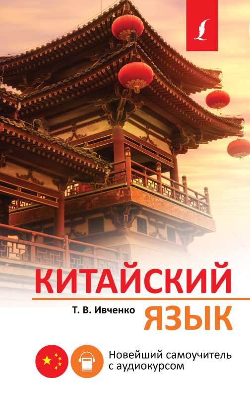 Chinese Language. The Latest Self-Study Guide with Audio Course