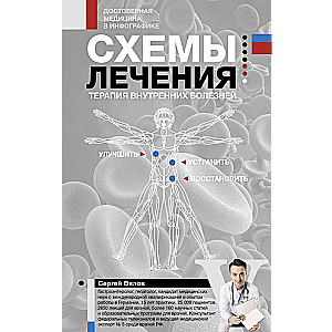 Treatment Schemes. Therapy of Internal Diseases