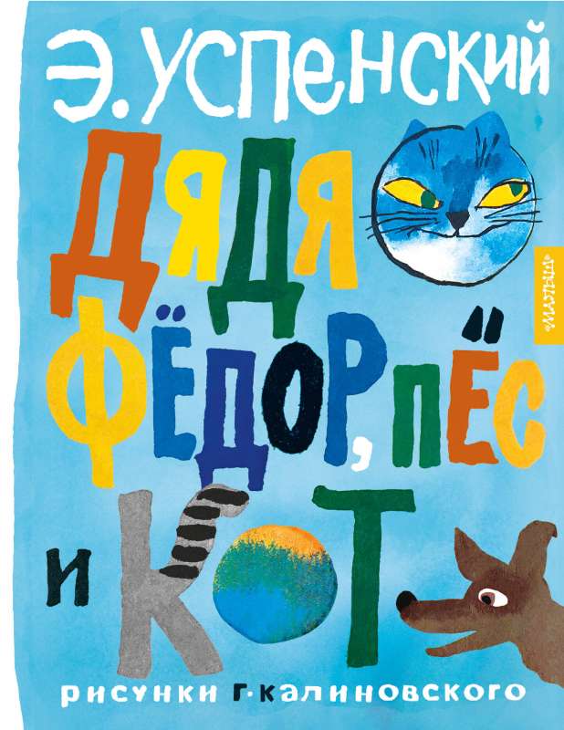 Tētis Fjodors, suns un kaķis. G. Kalinovska zīmējumi