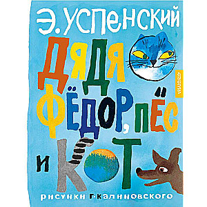 Uncle Fyodor, the Dog and the Cat. Drawings by G. Kalinovsky