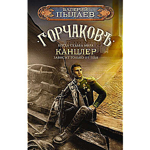 Gorchakov. Chancellor