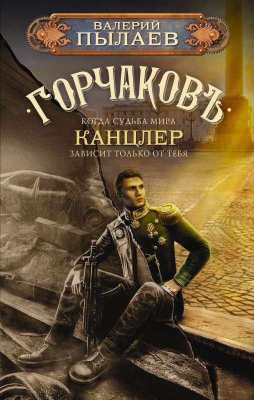Gorchakov. Chancellor