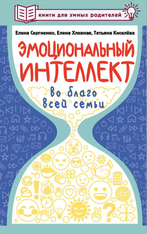 Emotional Intelligence for the Benefit of the Whole Family