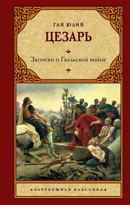 Commentaries on the Gallic War