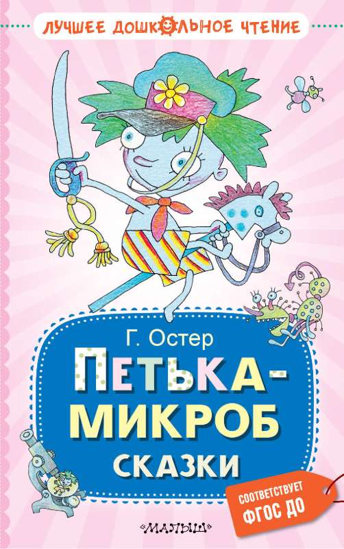 Petka the Microbe. Tales