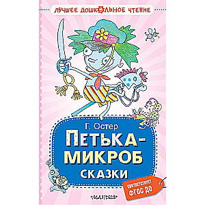 Petka the Microbe. Tales