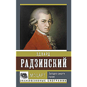 Mozart. The Mystery of the Genius's Death