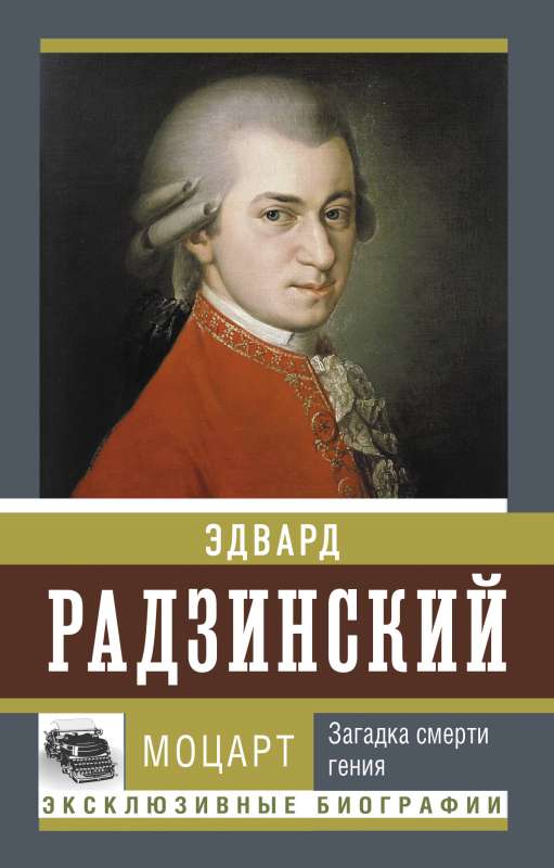 Mozart. The Mystery of the Genius's Death