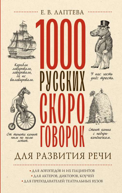 1000 Russian Tongue Twisters for Speech Development