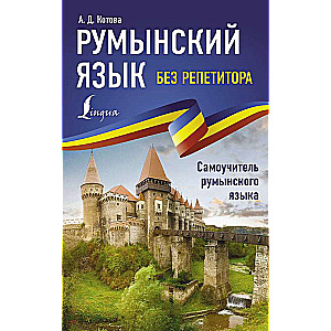 Romanian Language Without a Tutor. Self-Study Guide to Romanian Language