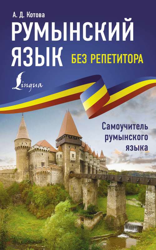 Romanian Language Without a Tutor. Self-Study Guide to Romanian Language