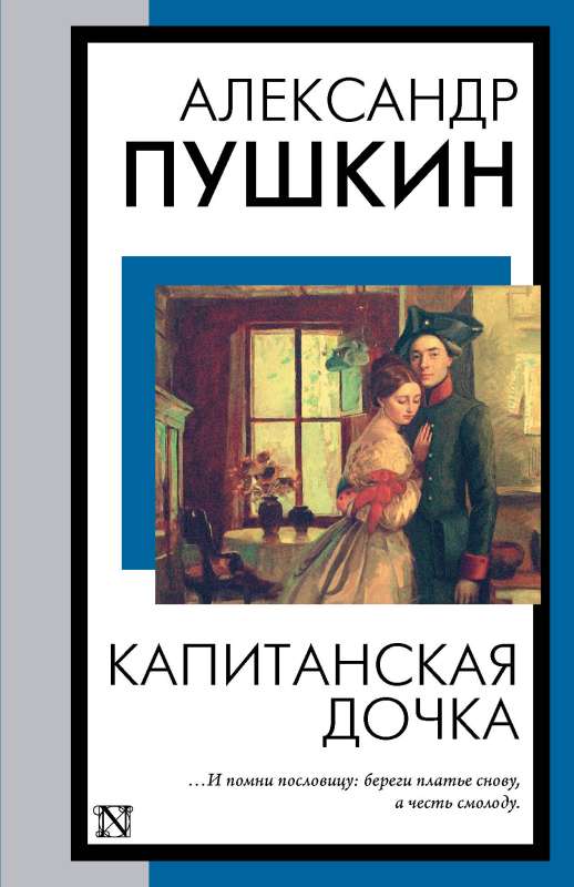 The Captain's Daughter