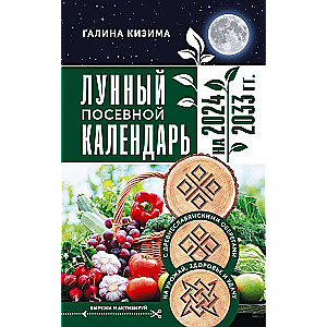 Lunar Planting Calendar for Gardeners and Vegetable Growers for 2024 - 2033 with Ancient Slavic Amulets for Harvest, Health, and Luck