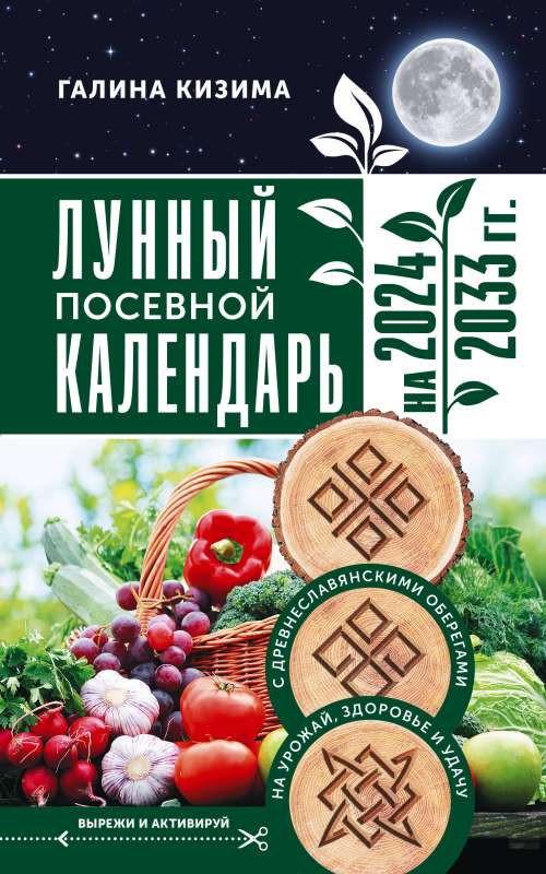 Lunar Planting Calendar for Gardeners and Vegetable Growers for 2024 - 2033 with Ancient Slavic Amulets for Harvest, Health, and Luck