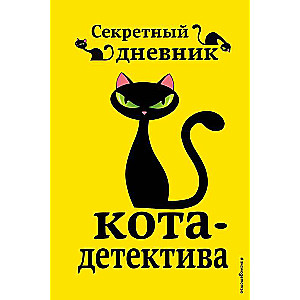 Adventures of the Cat Detective. Books 5-7 + The Secret Diary of the Cat Detective. Set with a Poster
