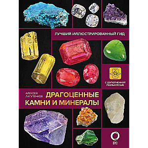 Precious Stones and Minerals. Illustrated Guide with Augmented 3D Reality