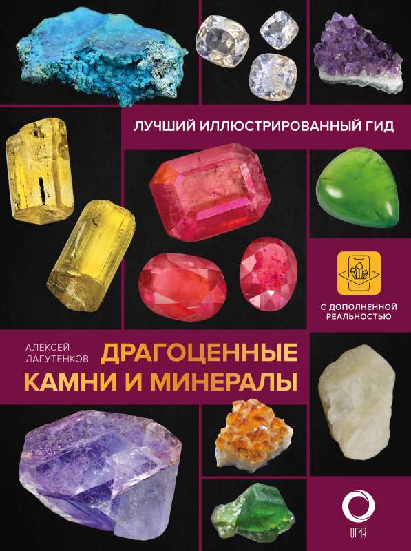 Precious Stones and Minerals. Illustrated Guide with Augmented 3D Reality