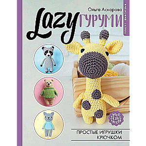 LAZYAmigurumi. Simple Crochet Toys. Amigurumi Project