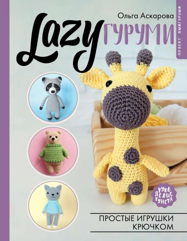 LAZYAmigurumi. Simple Crochet Toys. Amigurumi Project