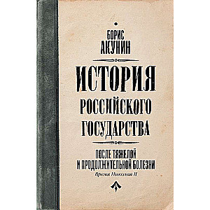 After a long and difficult illness. The Time of Nicholas II