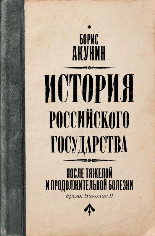 After a long and difficult illness. The Time of Nicholas II