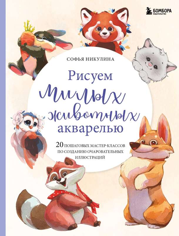 Drawing Cute Animals with Watercolor. 20 Step-by-Step Tutorials for Creating Charming Illustrations